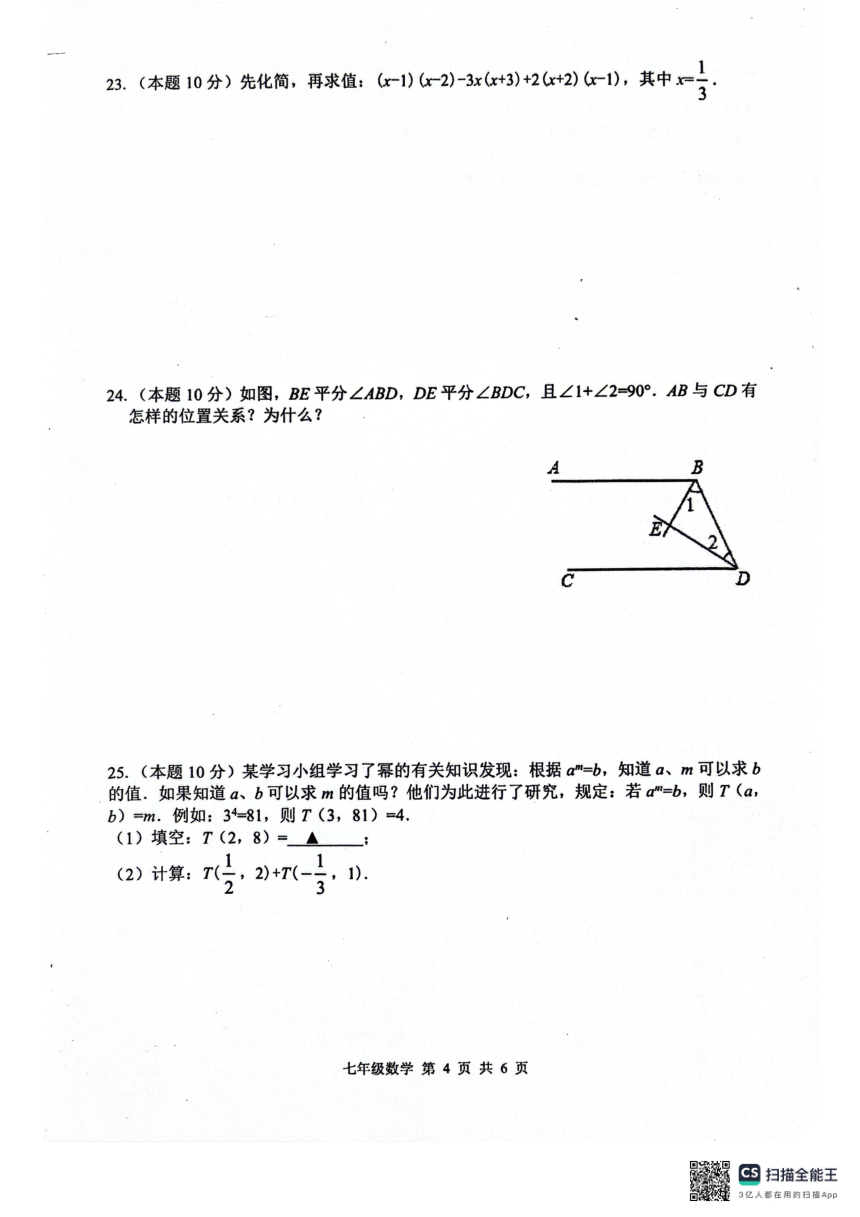 江苏省扬州市宝应县2023-2024学年下学期数学期中试题七年级数学(图片版含答案)