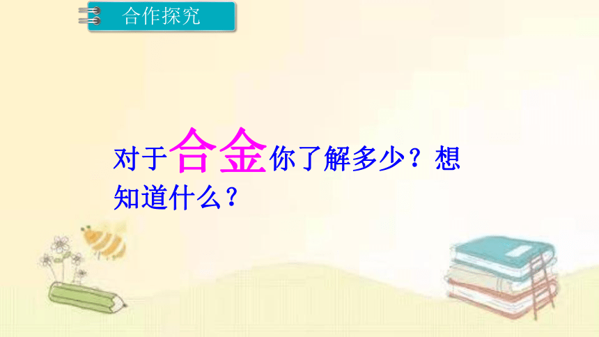 2022年鲁教版（五四制）化学九年级全一册 4.1.1 金属的物理性质合金 课件(共15张PPT)