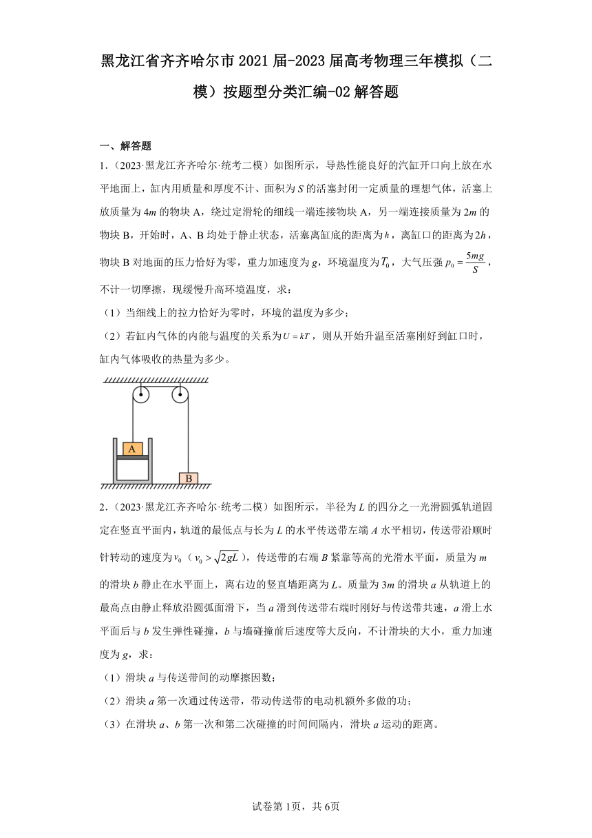 黑龙江省齐齐哈尔市2021届-2023届高考物理三年模拟（二模）按题型分类汇编-02解答题（含解析）