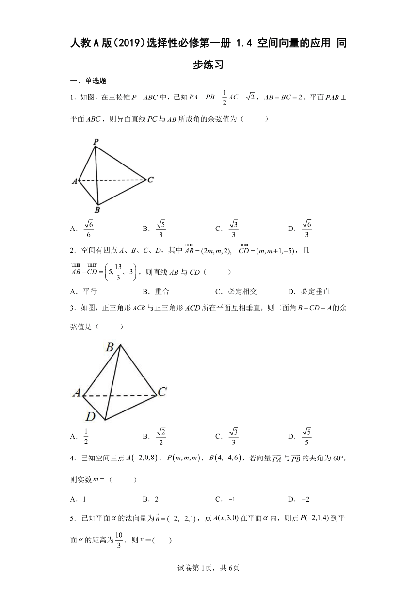 选择性必修第一册1.4空间向量的应用同步练习（Word含答案解析）