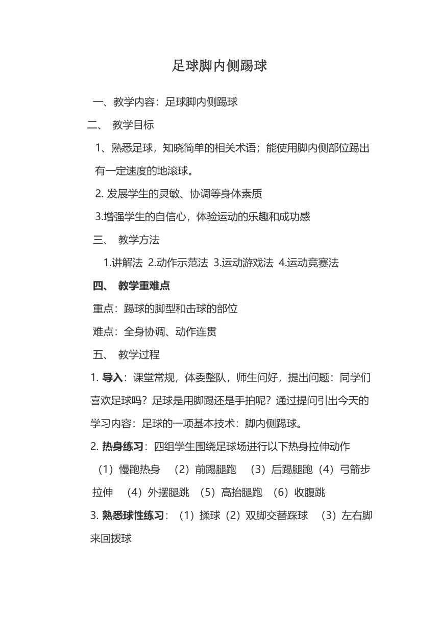 体育与健康人教1～2年级全一册足球脚内侧传球教案