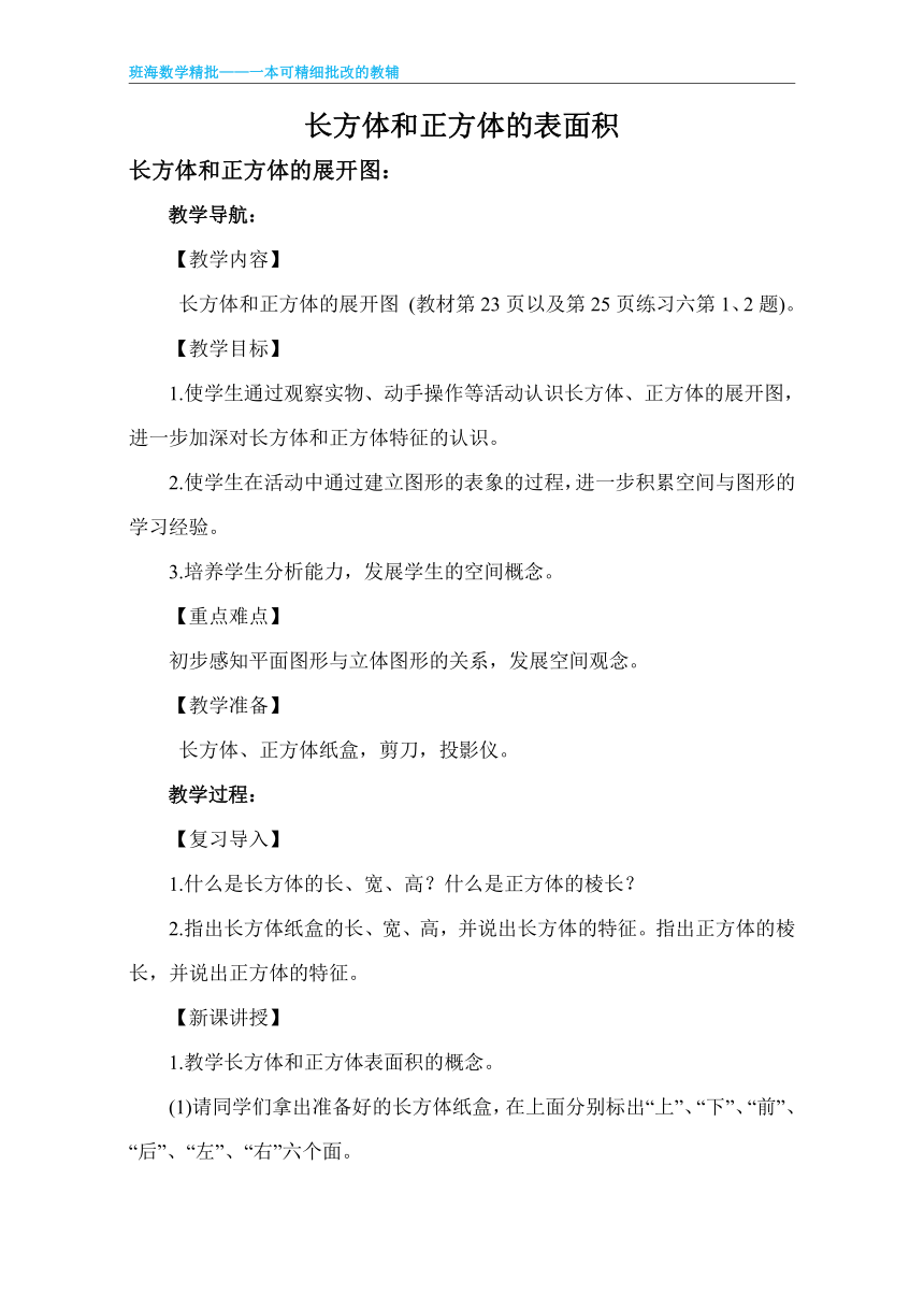 【班海】2022-2023春季人教新版 五下 第三单元 2.长方体和正方体的表面积 【优质教案】