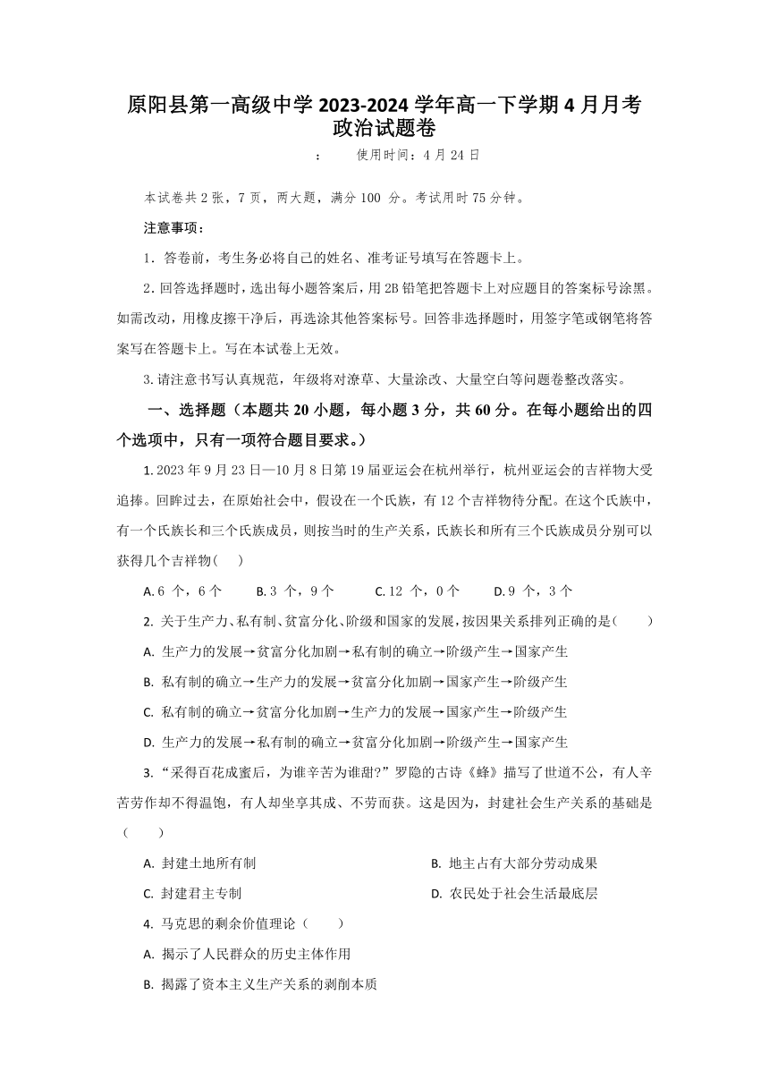 河南省新乡市原阳县第一高级中学2023-2024学年高一下学期4月月考思想政治试题（含解析）