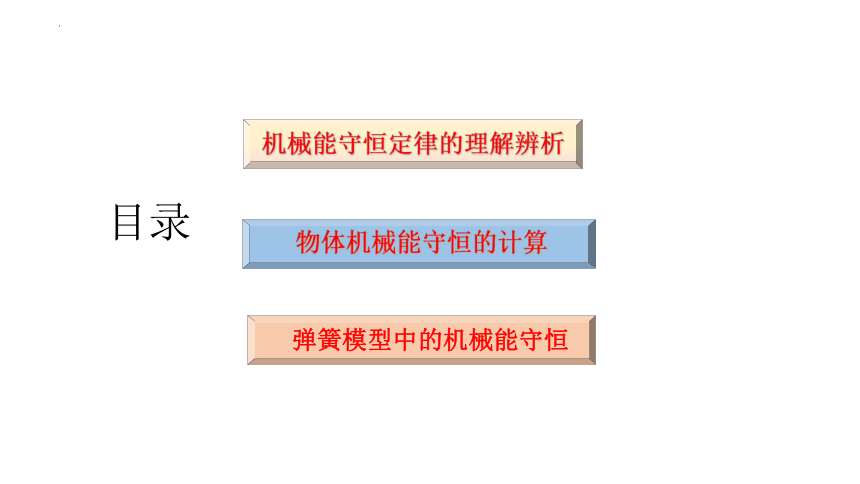 8.4机械能守恒的应用的应用 课件(共18张PPT)高一下学期物理人教版（2019）必修第二册