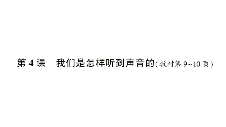 教科版（2017秋） 四年级上册科学1.4 我们是怎样听到声音的习题课件（17张PPT)