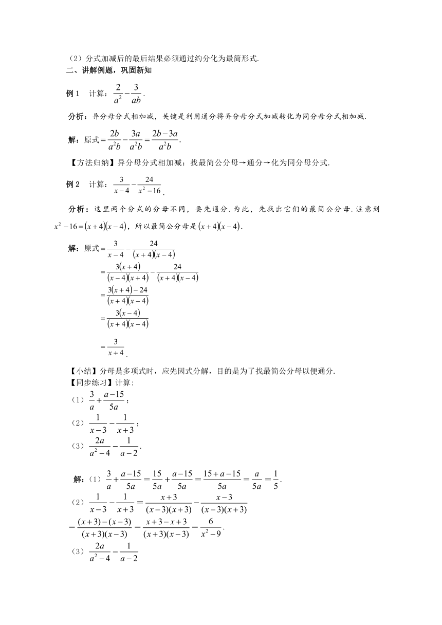 华师大版八年级数学下册 第16章分式16.2.2分式的加减（第2课时） 教案