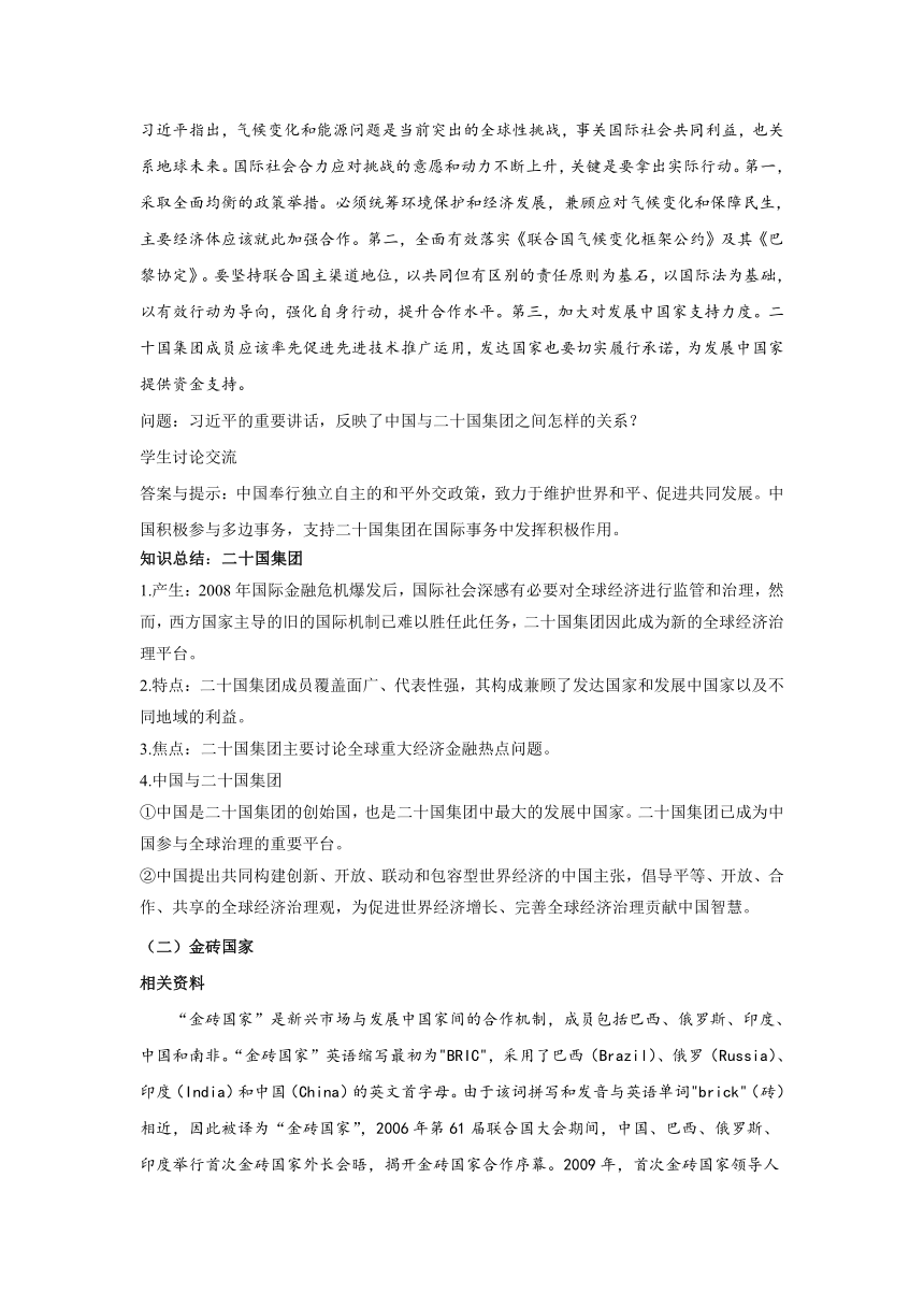 9.2 中国与新兴国际组织 教案——2021-2022学年高中政治人教统编版选择性必修1