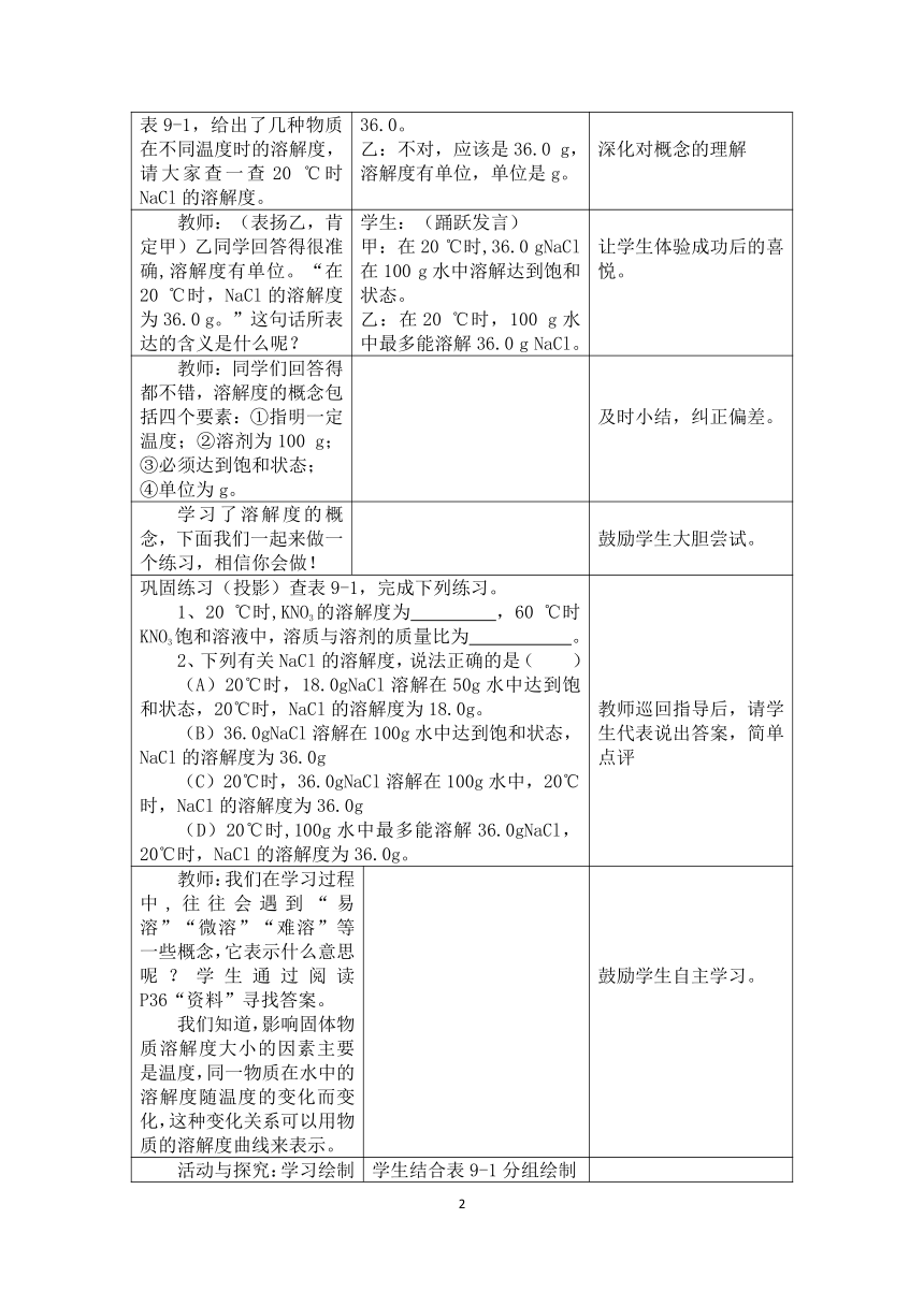 人教版（五四学制）化学九年级全册 第二单元  课题2   溶解度  (第2课时)  教案(表格式)