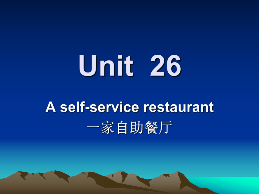 Unit26 A self-service restaurant 课件（22张PPT）
