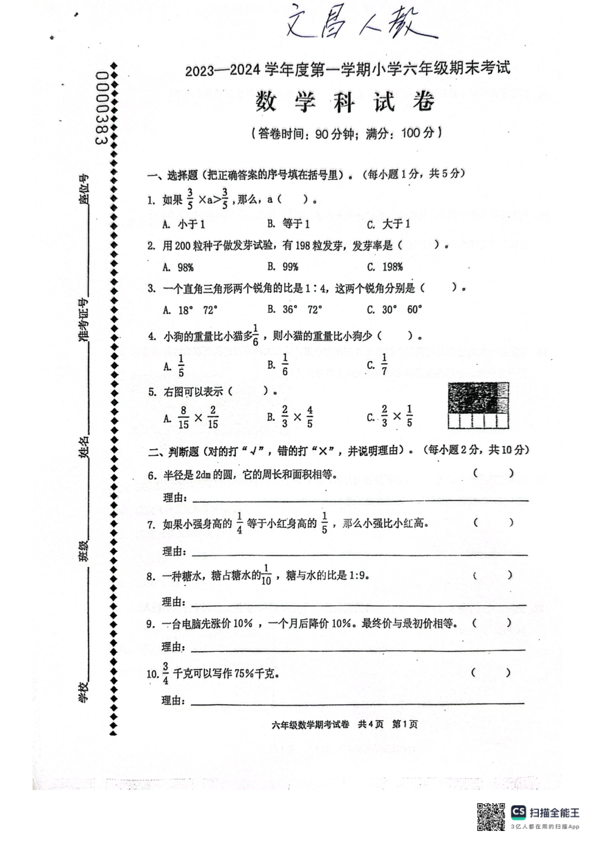 海南省文昌市2023-2024学年六年级上学期期末考试数学试卷（pdf版，无答案）
