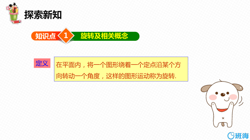 【班海精品】北师大版（新）八年级下-3.2图形的旋转 第一课时【优质课件】