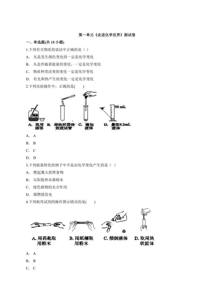 第一单元《走进化学世界》测试卷-2021-2022学年九年级化学人教版上册（word版 含解析）