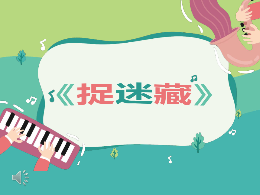 四季的歌（课件）人音版 音乐三年级上册(共28张PPT)