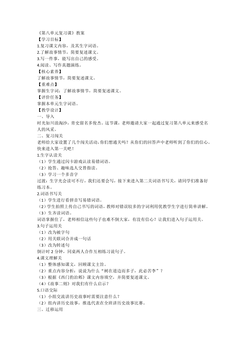 部编版语文四年级上册《第八单元复习课》  教案