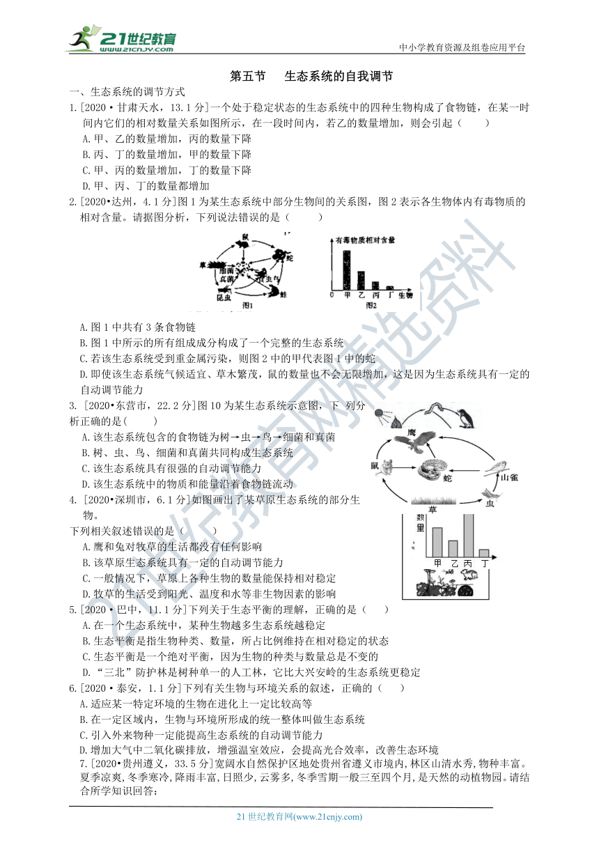 济南版中考真题汇编6.2.5第五节生态系统的自我调节（含答案）