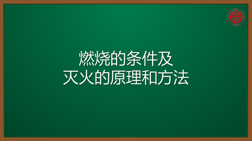 人教版化学九上同步精讲课件  7.1.1燃烧的条件及灭火的原理和方法 （15张ppt）