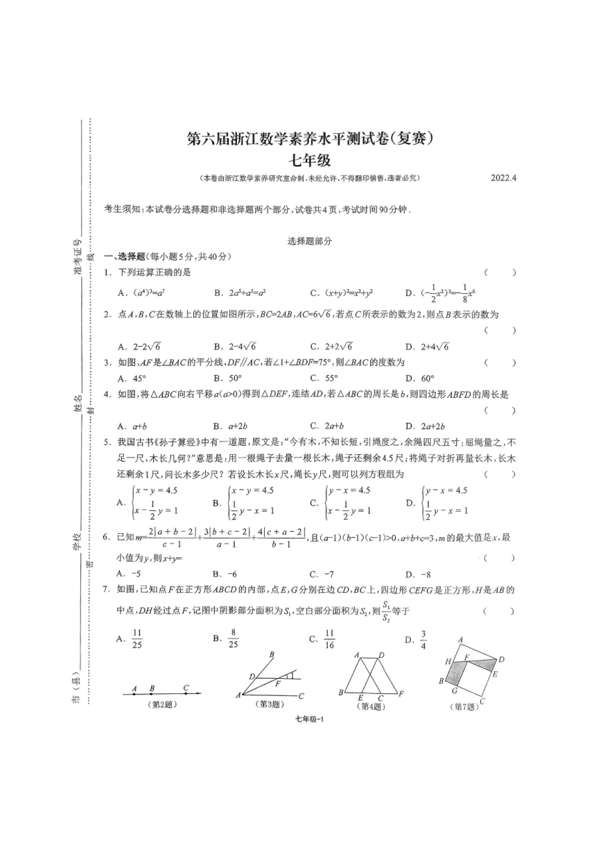 第6届浙江数学素养水平测试卷（复赛）七年级（PDF版 无答案）