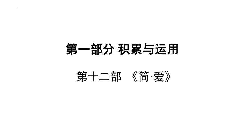 2024年中考语文一轮专题复习：名著导读《简·爱》课件(共86张PPT)