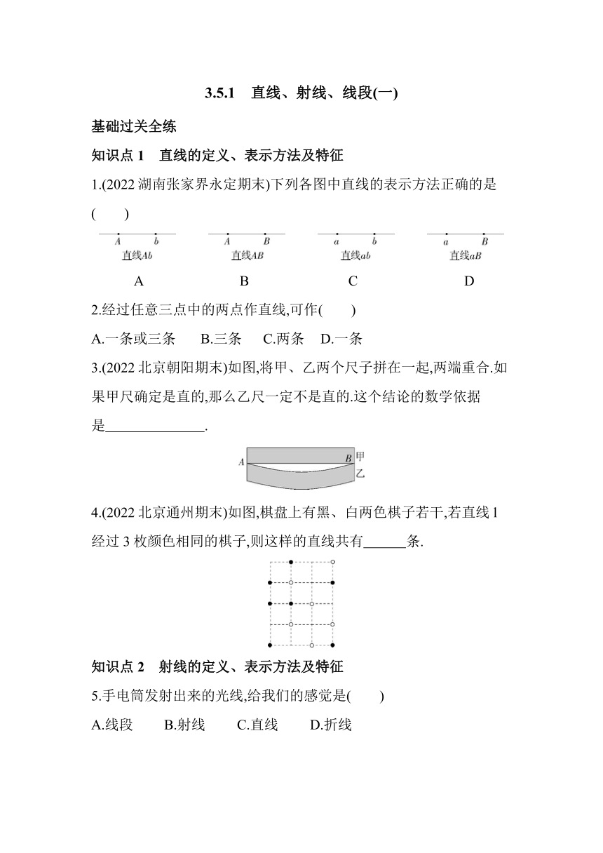 北京课改版数学七年级上册3.5.1   直线、射线、线段（一）同步练习（含解析）