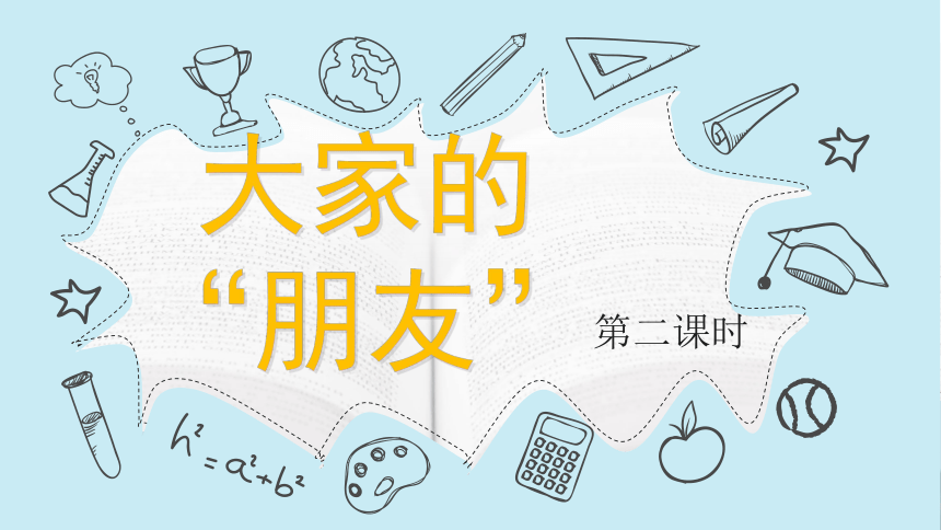 道德与法治三年级下册3.8大家的“朋友” 第二课时 课件(共20张PPT，内嵌视频)