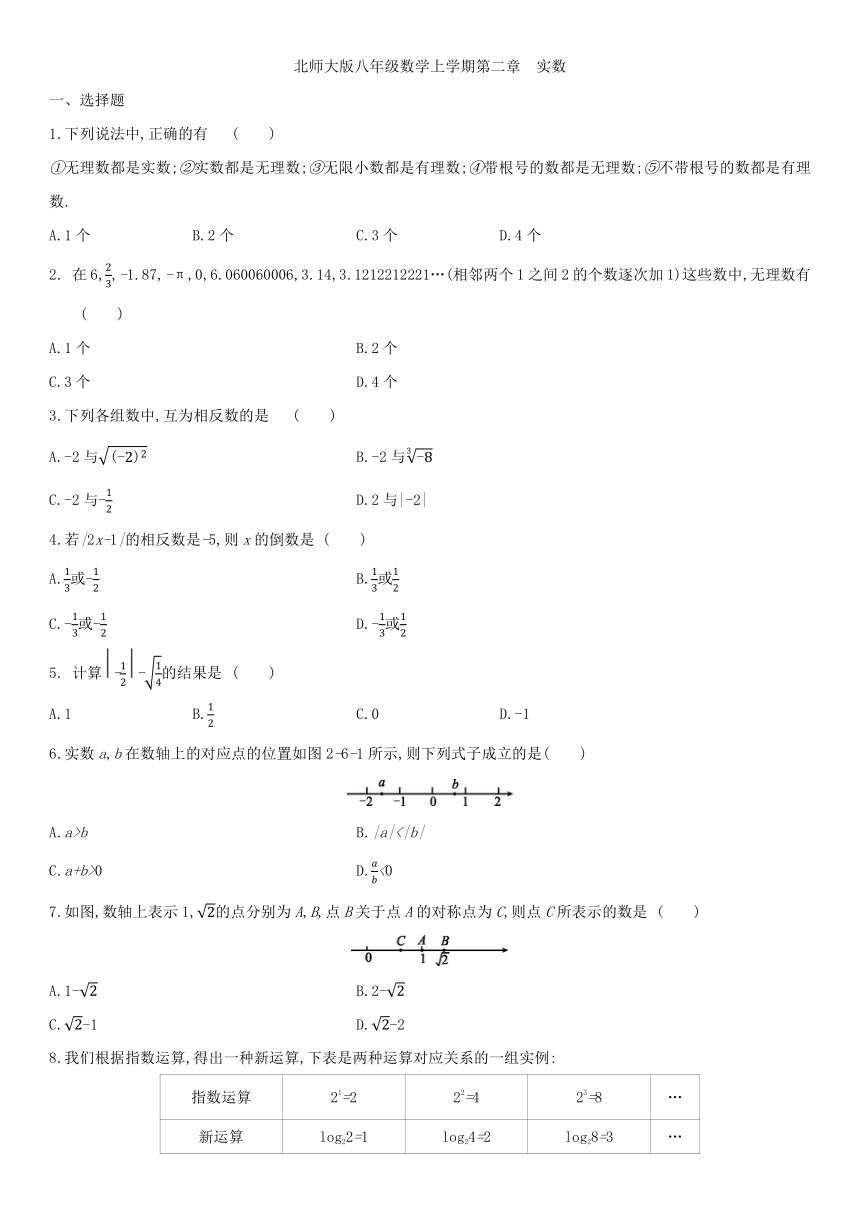 北师大版八年级数学上册 2.6实数 同步作业（Word版 含答案）