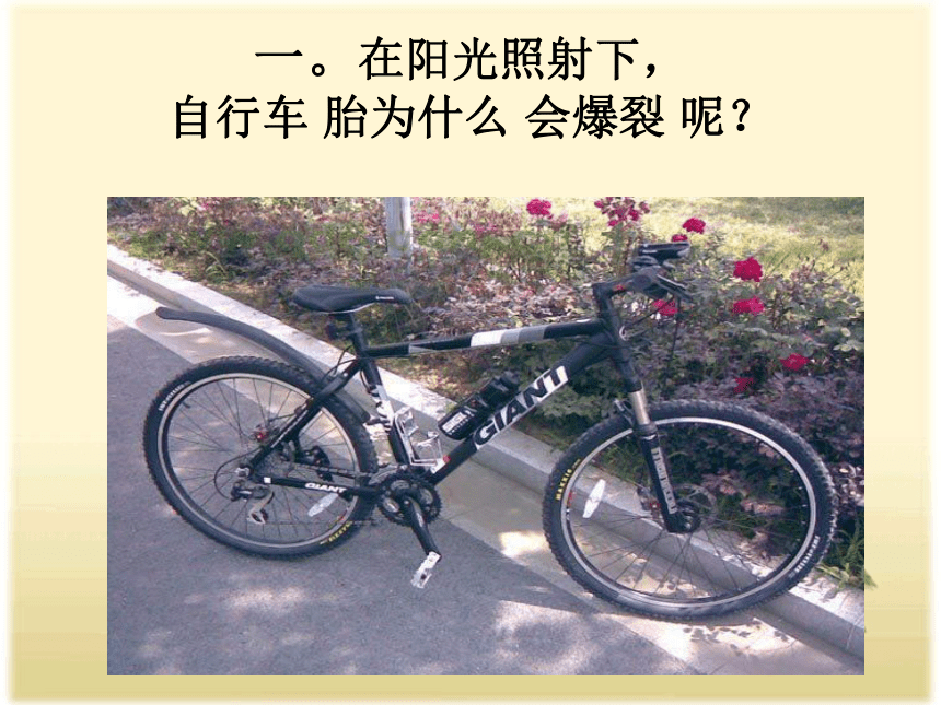 青岛版（六三制2017秋）四年级上册2.8自行车胎为什么爆裂（课件39张PPT）