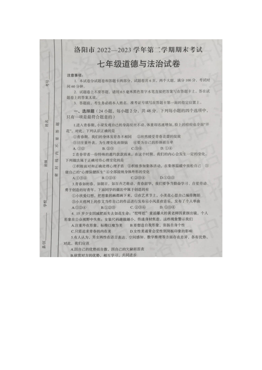 河南省洛阳市2022—2023学年第二学期七年级道德与法治期末试卷（图片版无答案）