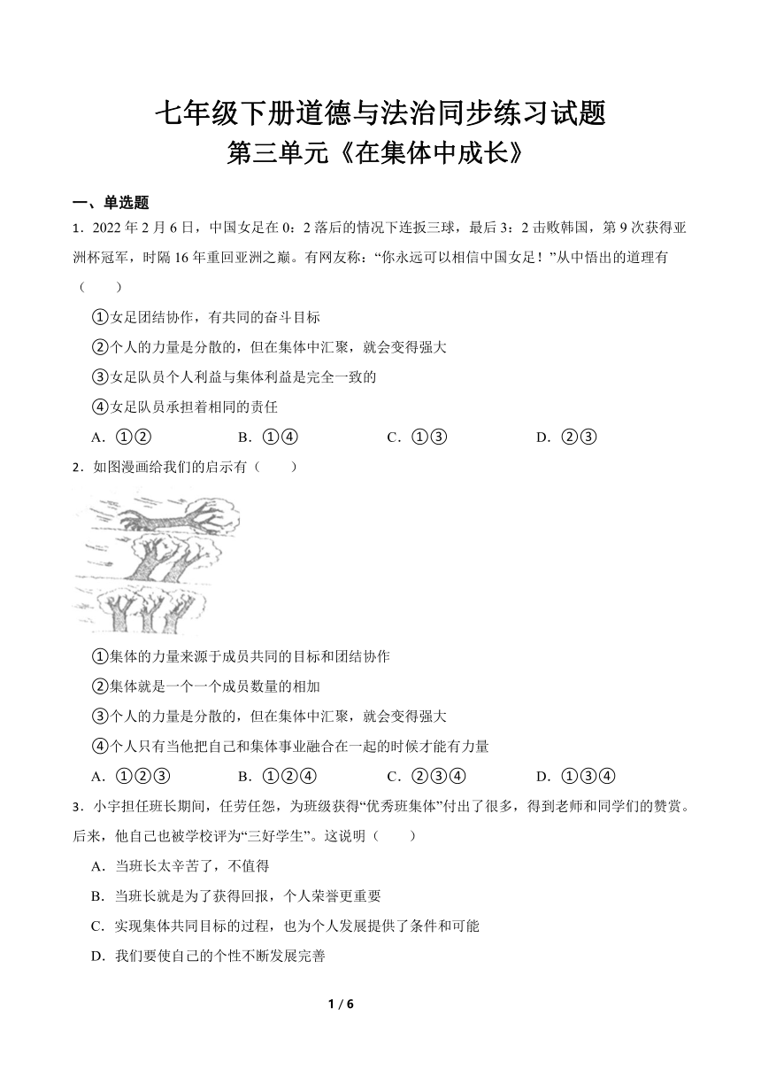 2023年七年级下册道德与法治第三单元《在集体中成长》同步练习试题（含答案）