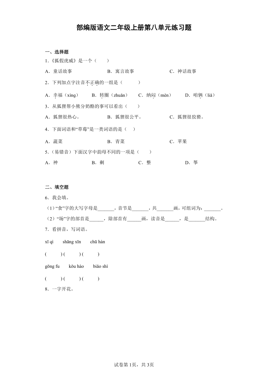 部编版语文二年级上册第八单元练习题（含答案）