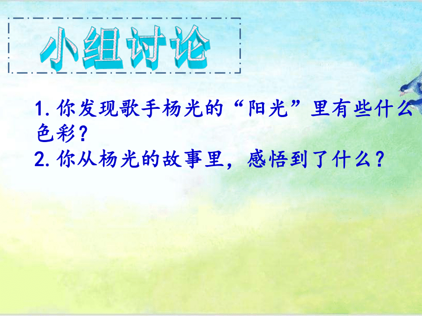 人教川教版六年级上册 生命 生态 安全 第1课 杨光的“阳光” 课件（17张ppt）