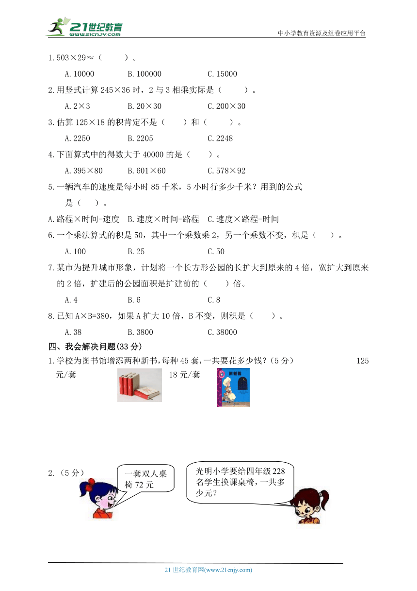 【人教版】小数四年级上册 第四单元《三位数乘两位数》单元练习题（含答案）