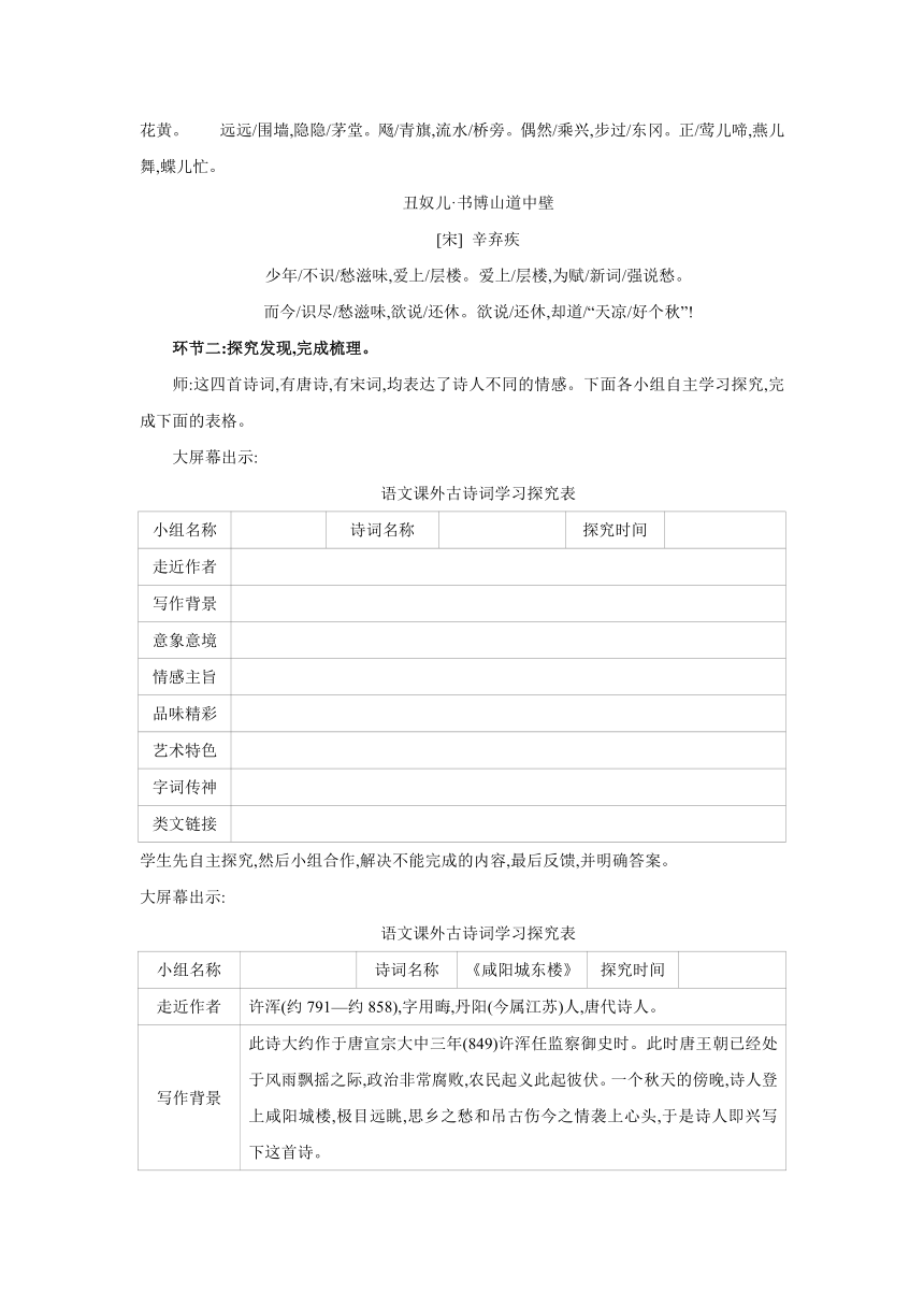 部编版语文九年级上册 第六单元 课外古诗词诵读 教案