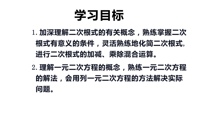 【大单元教学】鲁教版2023年八年级大单元 二次根式一元二次方程 课件（47张PPT）