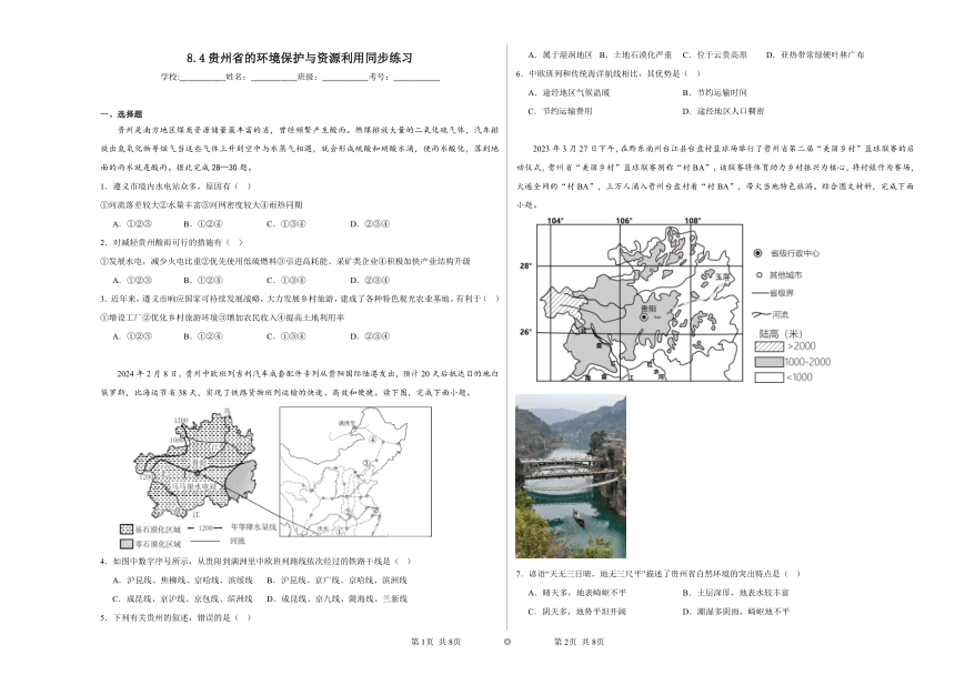 8.4贵州省的环境保护与资源利用同步练习（含解析）2023——2024学年湘教版初中地理八年级下册