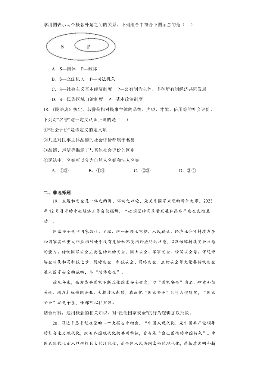 第四课准确把握概念同步练习（含解析）-2023-2024学年高中政治统编版选择性必修三逻辑与思维