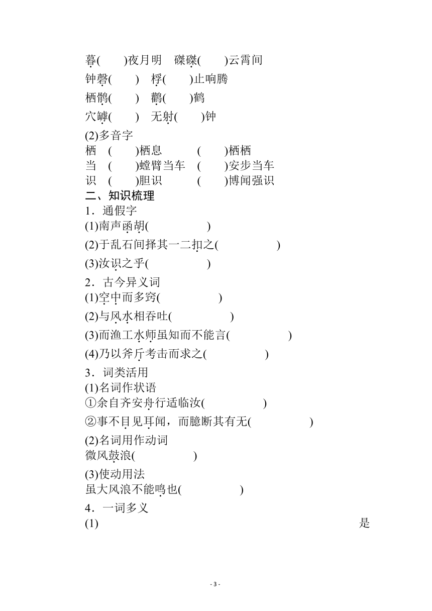 新教材2021-2022学年高中部编版语文选择性必修下册学案：第三单元 12　石钟山记 (含答案)