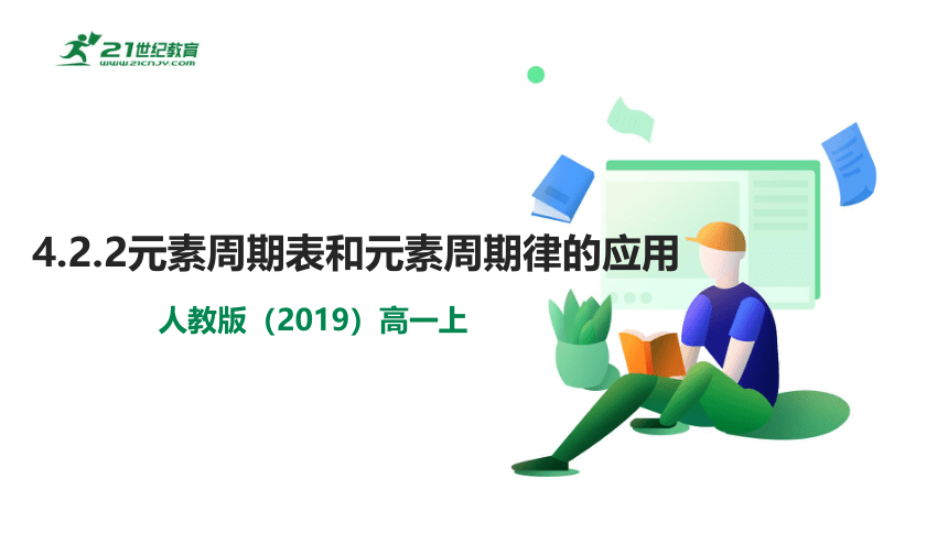 【高效备课】人教版（2019）化学必修一 同步课件 4.2.2元素周期表和元素周期律的应用（课件30页）