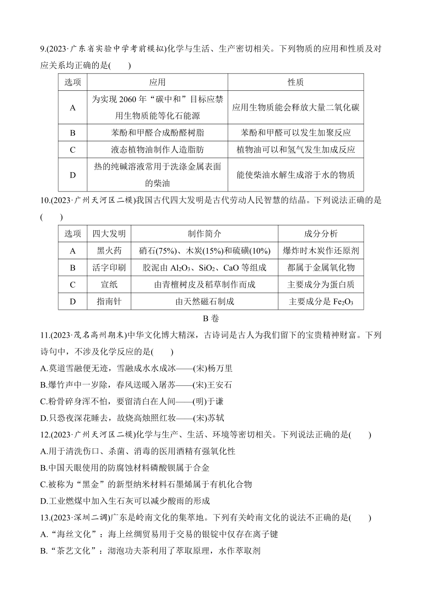 选择题突破一　化学与STSE、传统文化  专项特训（含解析）2024年高考化学二轮复习