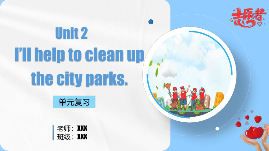 Unit 2 I’ll help to clean up the city parks.单元复习课件(共79张PPT)