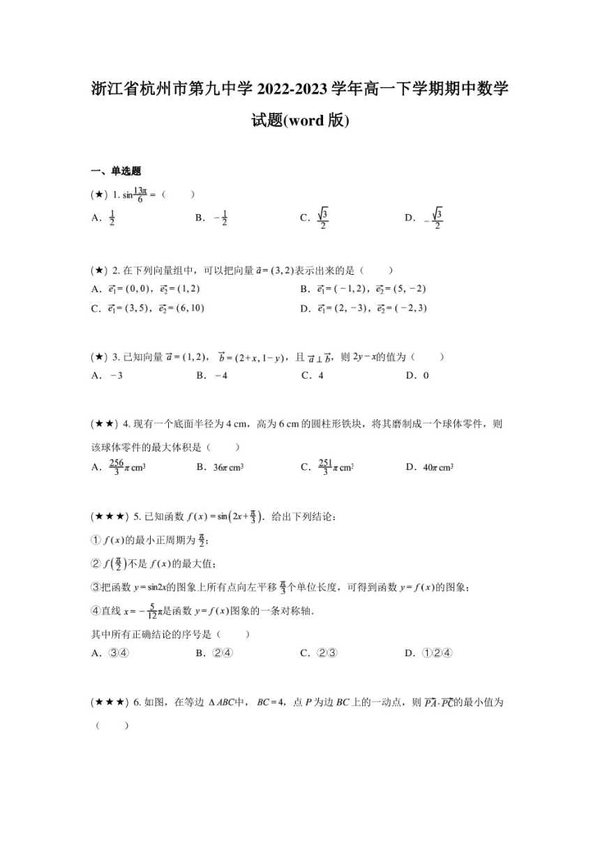 浙江省杭州市第九中学2022-2023学年高一下学期期中数学试题（PDF版无答案）