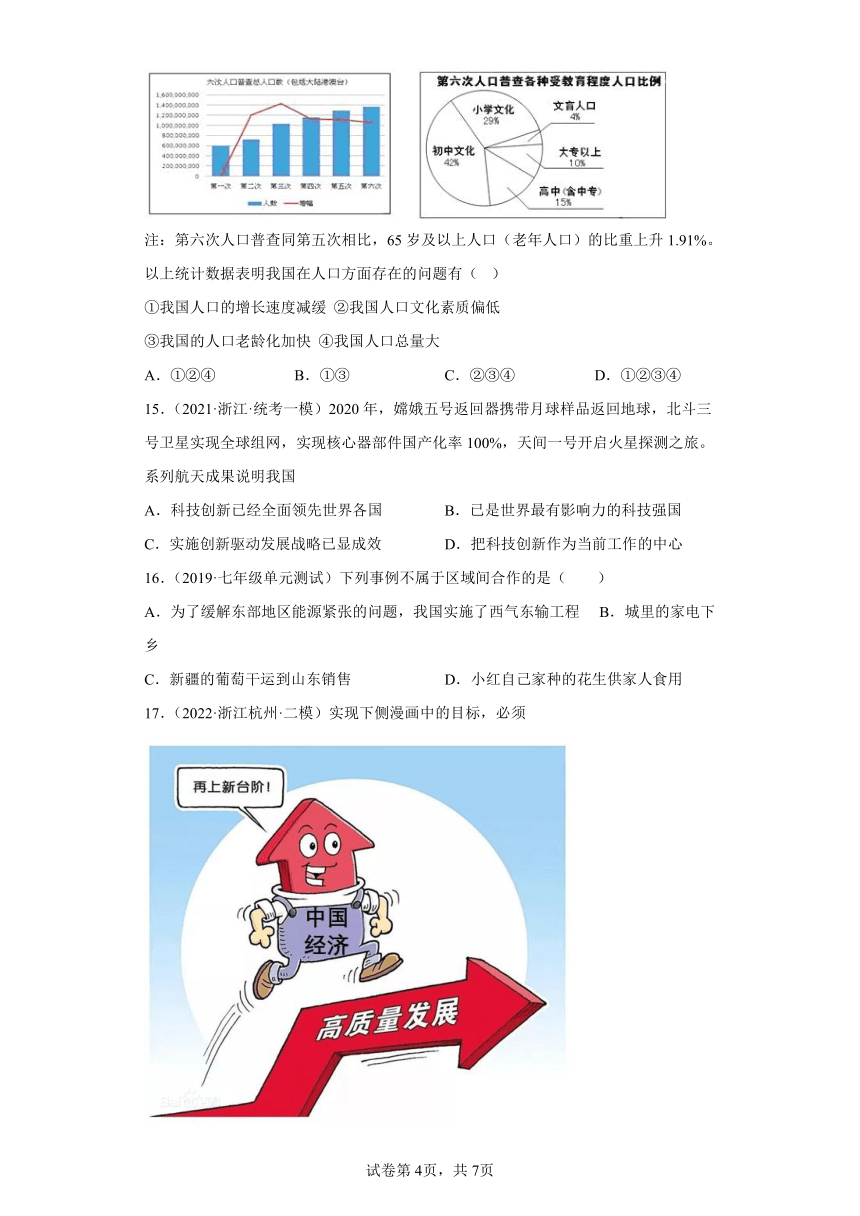 6.4发展的选择 选择题专练（含解析）--2022-2023学年浙江省人教版人文地理七年级下册