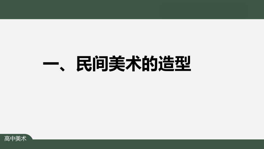 5.2 质朴与率真——浓郁乡情的视觉呈现 课件-2022-2023学年高中美术人美版（2019）美术鉴赏（38张PPT）