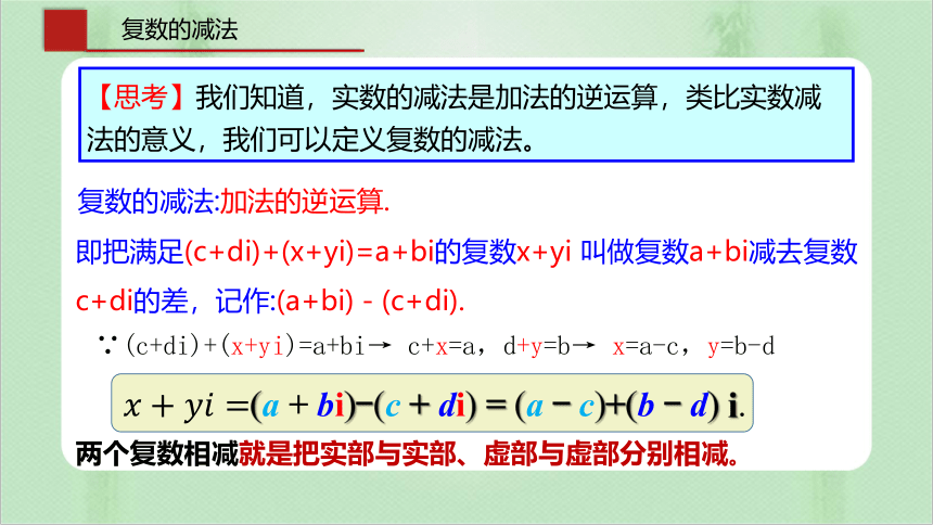7.2.1复数的加、减运算及其几何意义 课件（共23张PPT）
