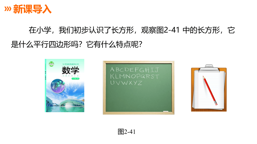 湘教版数学八年级下册同步课件 2.5.1矩形的性质 (共18张PPT)