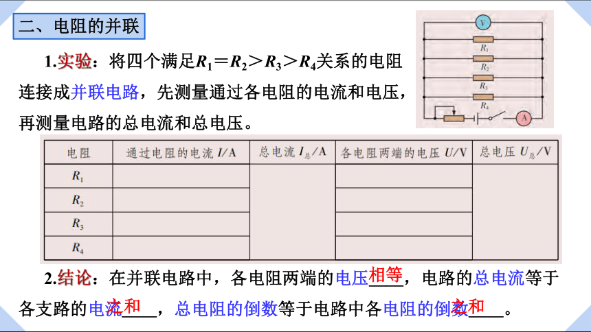 3.4 电阻的串联和并联 课件 高二上学期物理粤教版（2019）必修第三册(共18张PPT)