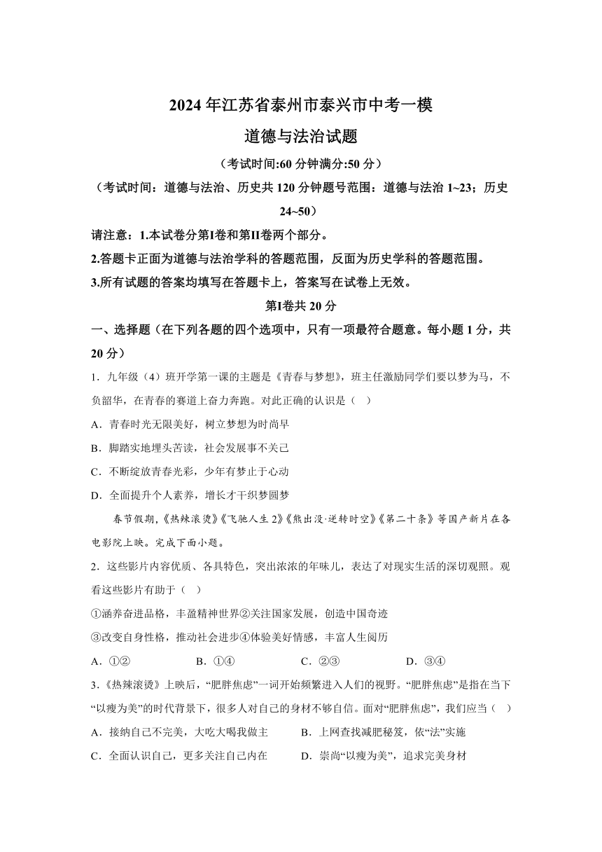 2024年江苏省泰州市泰兴市中考一模道德与法治试题(含解析)
