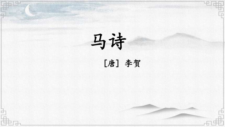 10.古诗三首《马诗》课件(共17张PPT)