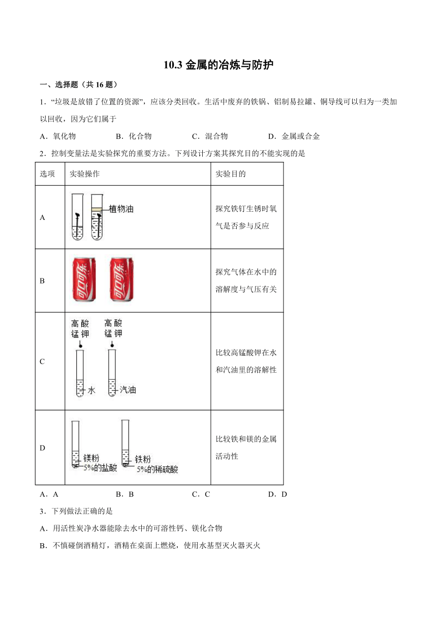 2022年京改版九年级化学下册10.3金属的冶炼与防护一课一练（word版 含解析）