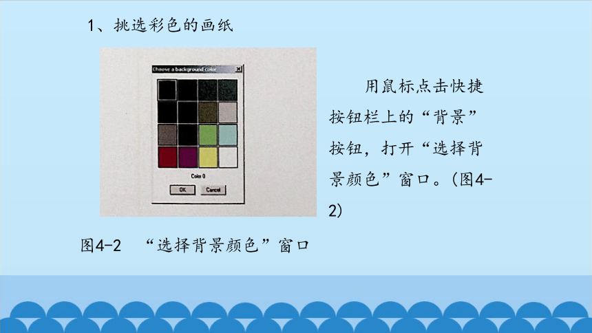 六年级下册信息技术课件-第4课 彩色绘图 川教版(共13张PPT)
