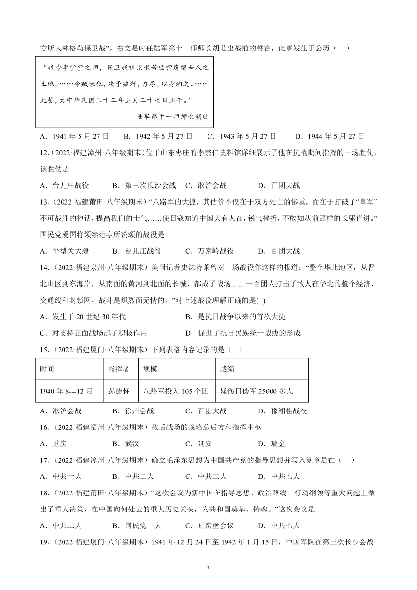 第六单元 中华民族的抗日战争 综合复习题 （含解析）2021-2022学年福建省各地部编版历史八年级上册期末试题选编